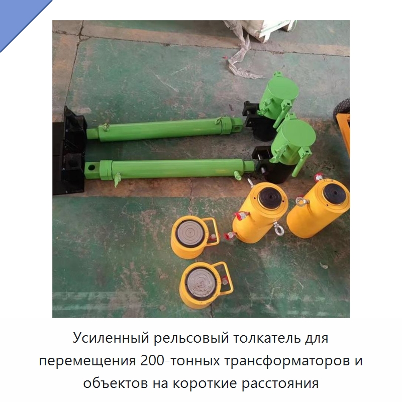 Усиленный рельсовый толкатель для перемещения 200-тонных трансформаторов и объектов на короткие расстояния — Специальная строительная техника