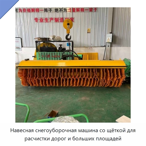 Навесная автомобильная щётка-снегоочиститель для расчистки автомагистралей и больших площадей