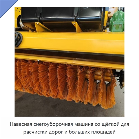 Навесная автомобильная щётка-снегоочиститель для расчистки автомагистралей и больших площадей