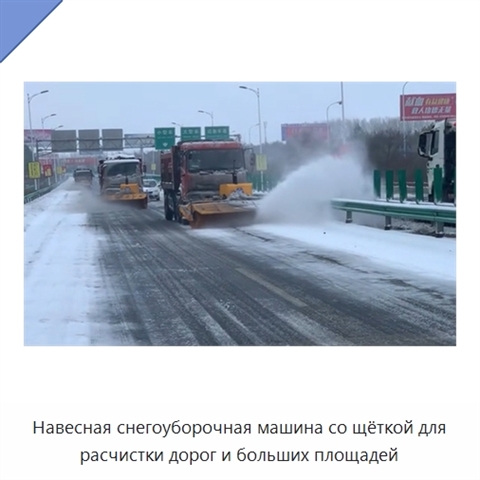 Навесная автомобильная щётка-снегоочиститель для расчистки автомагистралей и больших площадей