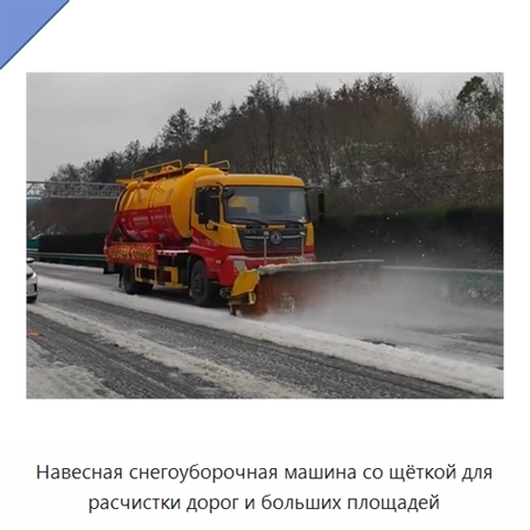Навесная автомобильная щётка-снегоочиститель для расчистки автомагистралей и больших площадей