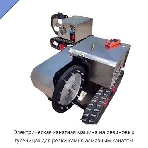 Станок для резки камня алмазным канатом на резиновом гусеничном ходу с электродвигателем
