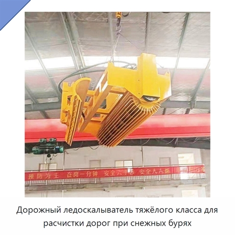 Дорожный ледоскалыватель тяжёлого класса для расчистки дорог при снежных бурях