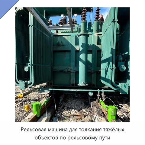 Рельсовая машина для толкания тяжёлых объектов по рельсовому пути