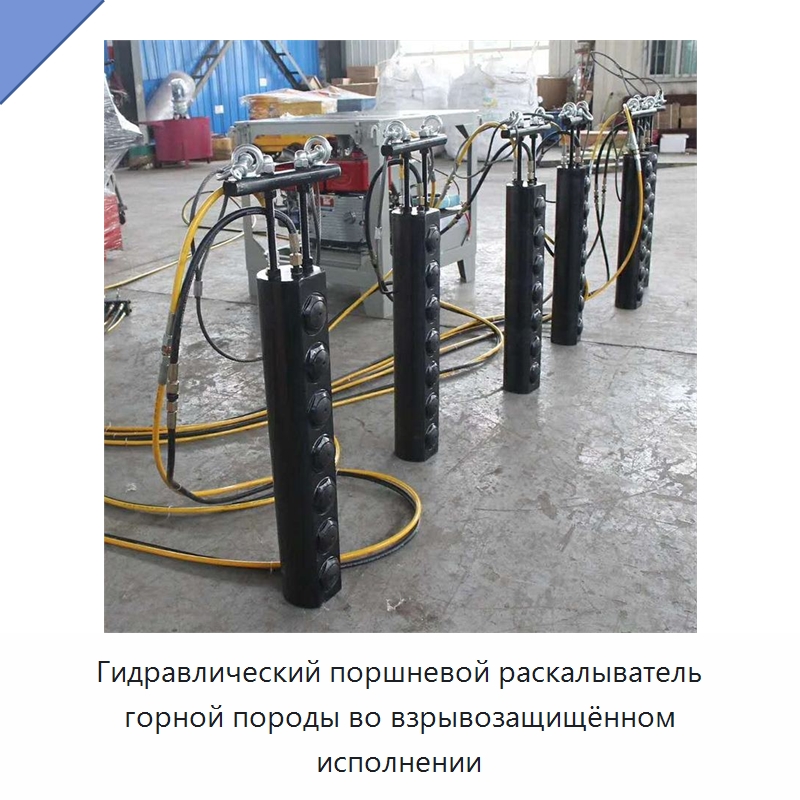Взрывозащищённый гидравлический поршневой раскалывающий стержень для разрушения горной породы — Горнодобывающее оборудование