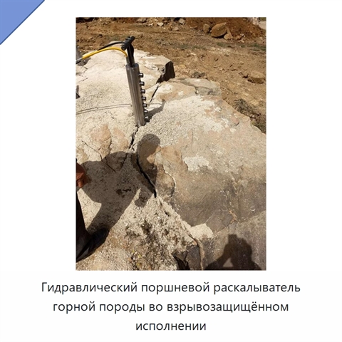 Взрывозащищённый гидравлический поршневой раскалывающий стержень для разрушения горной породы