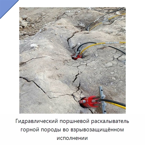 Взрывозащищённый гидравлический поршневой раскалывающий стержень для разрушения горной породы
