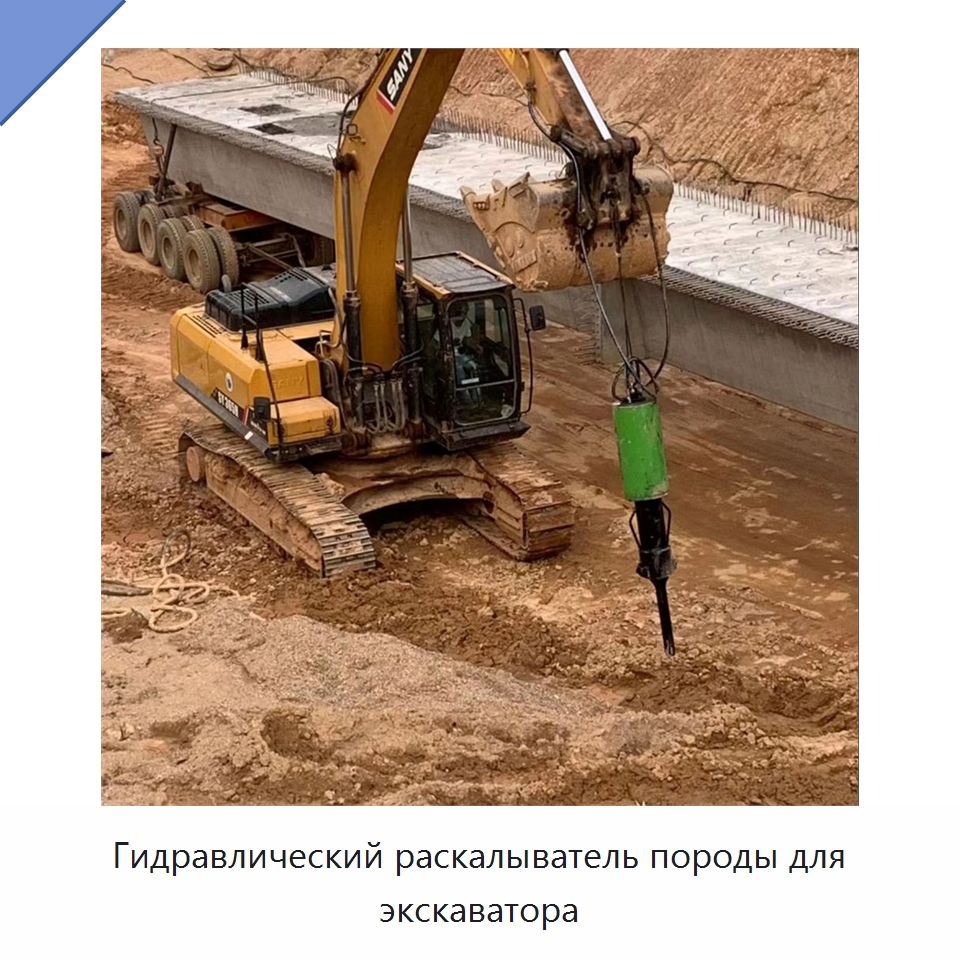 Гидравлический клиновой раскалыватель горных пород — навесное оборудование для экскаватора — Горнодобывающее оборудование
