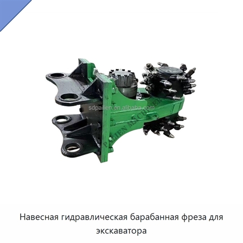 Навесная гидравлическая барабанная фреза для экскаватора