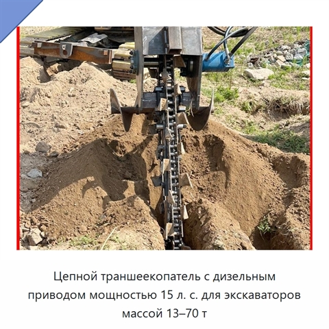 Цепной траншеекопатель с дизельным приводом мощностью 15 л. с. для экскаваторов массой 13–70 т