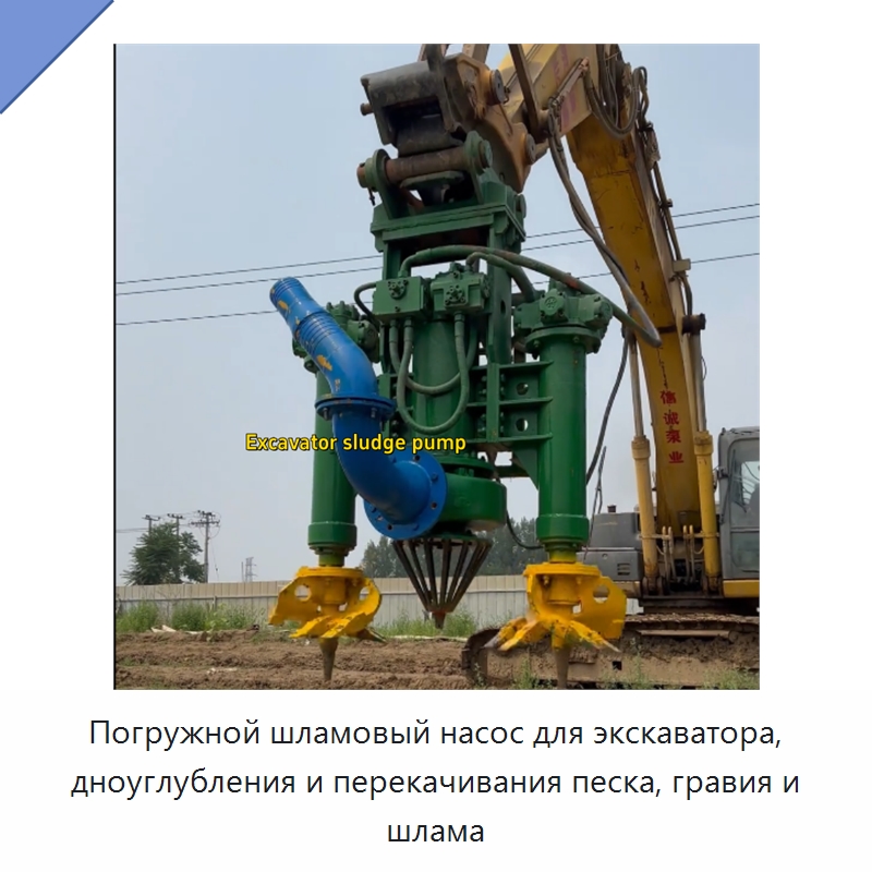 Погружной шламовый насос для экскаватора, дноуглубления и перекачивания песка, гравия и шлама — Навесное оборудование для строительной техники