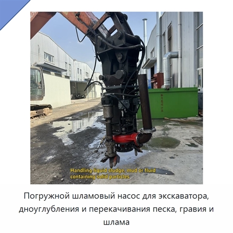 Погружной шламовый насос для экскаватора, дноуглубления и перекачивания песка, гравия и шлама