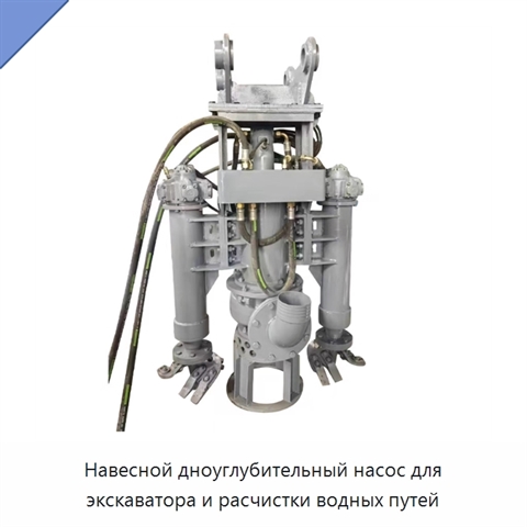 Навесной дноуглубительный насос для экскаватора и расчистки водных путей
