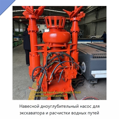 Навесной дноуглубительный насос для экскаватора и расчистки водных путей