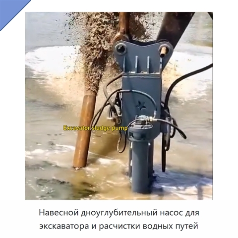 Навесной дноуглубительный насос для экскаватора и расчистки водных путей