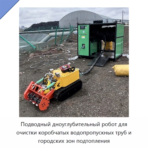 Подводный дноуглубительный робот для очистки коробчатых водопропускных труб и городских зон подтопления