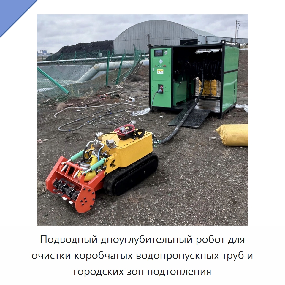 Подводный дноуглубительный робот для очистки коробчатых водопропускных труб и городских зон подтопления — Прочая строительная техника
