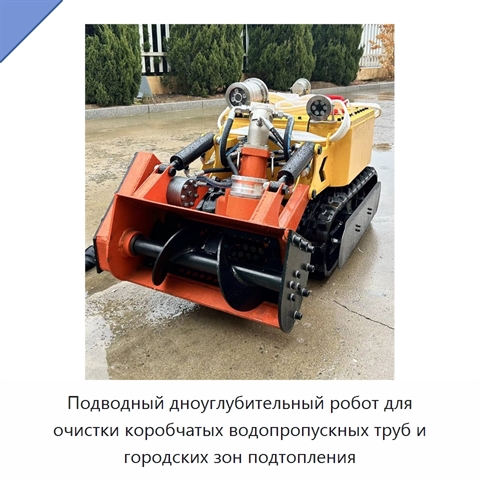 Подводный дноуглубительный робот для очистки коробчатых водопропускных труб и городских зон подтопления