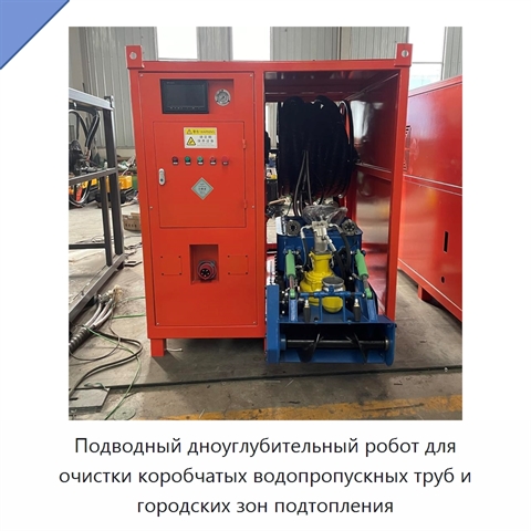 Подводный дноуглубительный робот для очистки коробчатых водопропускных труб и городских зон подтопления