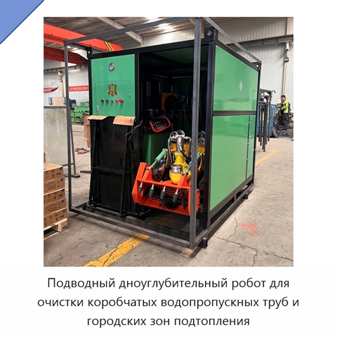Подводный дноуглубительный робот для очистки коробчатых водопропускных труб и городских зон подтопления
