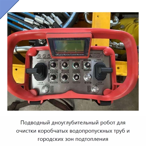 Подводный дноуглубительный робот для очистки коробчатых водопропускных труб и городских зон подтопления