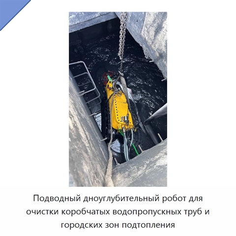Подводный дноуглубительный робот для очистки коробчатых водопропускных труб и городских зон подтопления