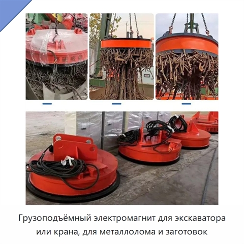 Грузоподъёмный электромагнит для экскаватора или крана, для металлолома и заготовок