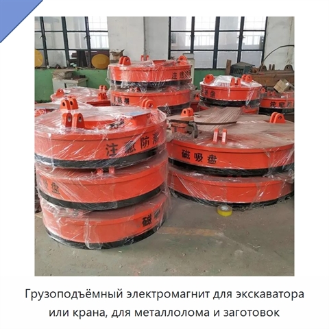 Грузоподъёмный электромагнит для экскаватора или крана, для металлолома и заготовок
