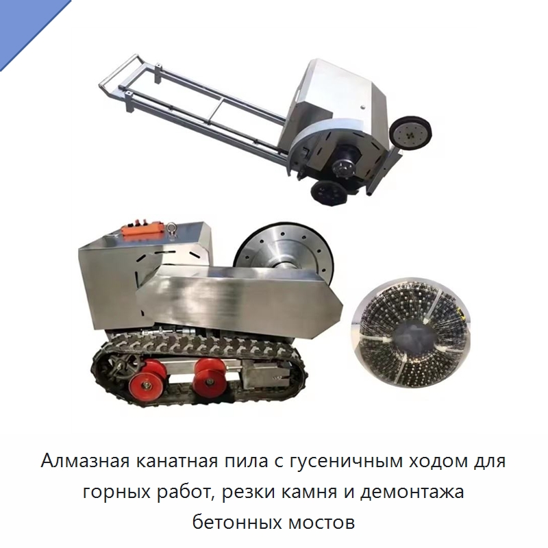 Алмазная канатная пила с гусеничным ходом для горных работ, резки камня и демонтажа бетонных мостов — Дорожная техника