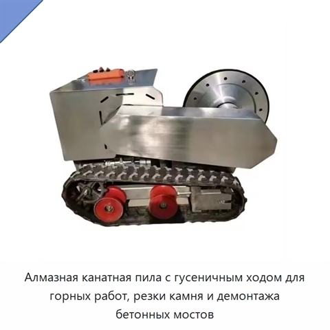 Алмазная канатная пила с гусеничным ходом для горных работ, резки камня и демонтажа бетонных мостов
