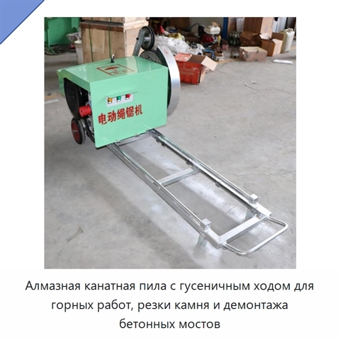 Алмазная канатная пила с гусеничным ходом для горных работ, резки камня и демонтажа бетонных мостов