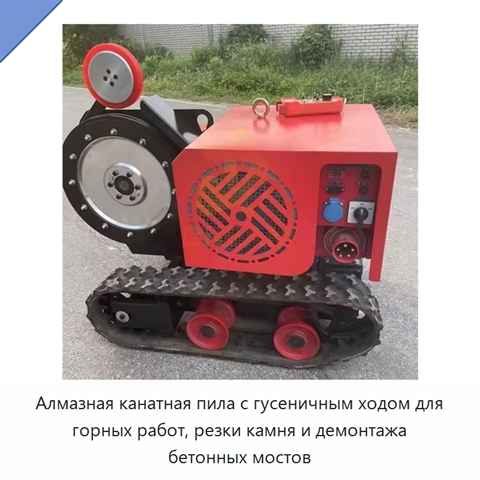 Алмазная канатная пила с гусеничным ходом для горных работ, резки камня и демонтажа бетонных мостов