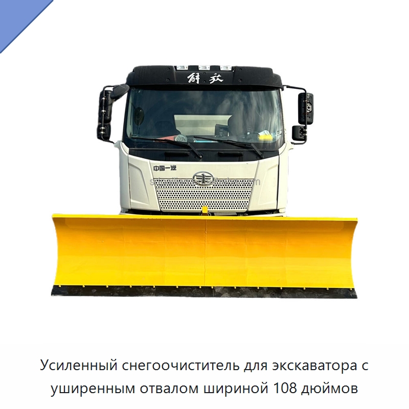 Усиленный снегоочиститель для экскаватора с уширенным отвалом шириной 108 дюймов — Коммунальная техника