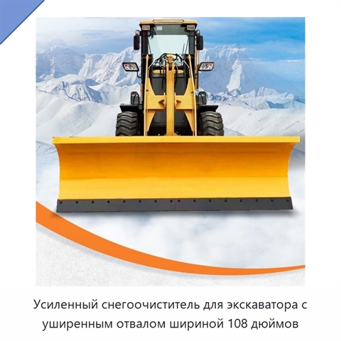Усиленный снегоочиститель для экскаватора с уширенным отвалом шириной 108 дюймов