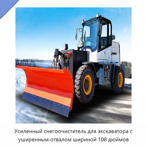 Усиленный снегоочиститель для экскаватора с уширенным отвалом шириной 108 дюймов