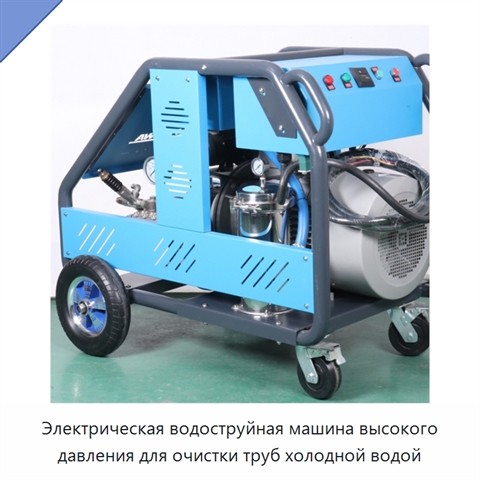 Электрическая водоструйная машина высокого давления для очистки труб холодной водой