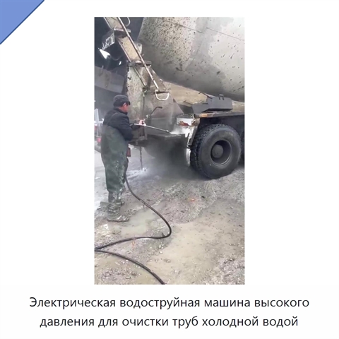 Электрическая водоструйная машина высокого давления для очистки труб холодной водой