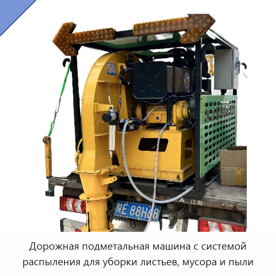 Дорожная подметальная машина с системой распыления для уборки листьев, мусора и пыли — Коммунальная техника