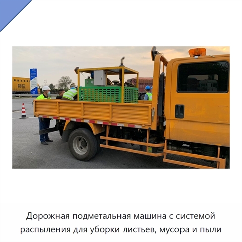 Дорожная подметальная машина с системой распыления для уборки листьев, мусора и пыли