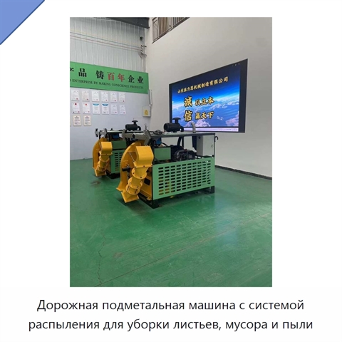 Дорожная подметальная машина с системой распыления для уборки листьев, мусора и пыли