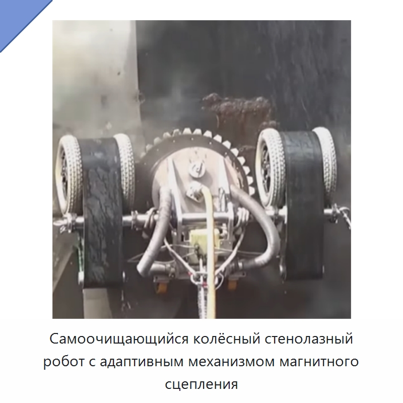 Самоочищающийся колёсный стенолазный робот с адаптивным механизмом магнитного сцепления — Строительная техника