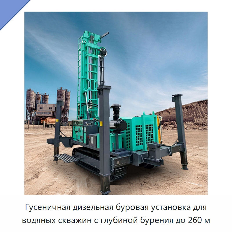 Гусеничная дизельная буровая установка для водяных скважин с глубиной бурения до 260 м — Горнодобывающее оборудование