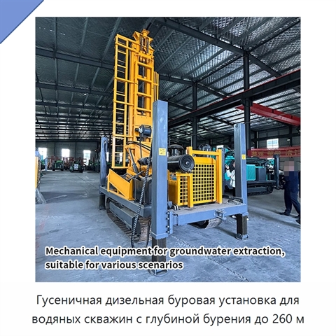 Гусеничная дизельная буровая установка для водяных скважин с глубиной бурения до 260 м