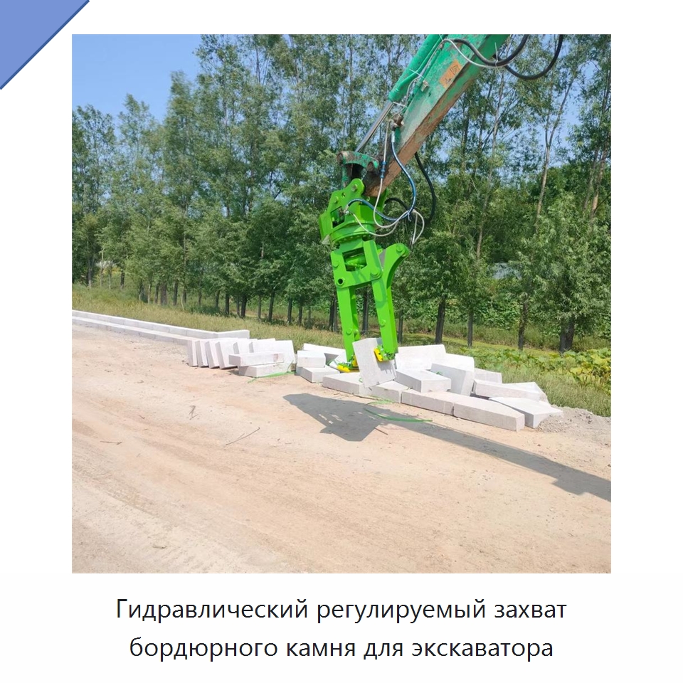 Гидравлический регулируемый захват бордюрного камня для экскаватора — Навесное оборудование для строительной техники