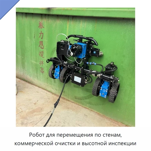 Робот для перемещения по стенам, коммерческой очистки и высотной инспекции