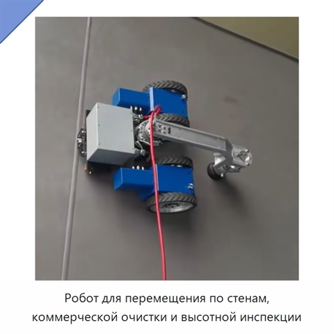 Робот для перемещения по стенам, коммерческой очистки и высотной инспекции