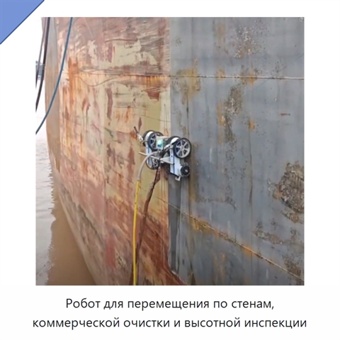 Робот для перемещения по стенам, коммерческой очистки и высотной инспекции