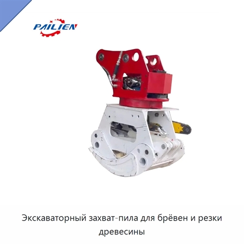Экскаваторный захват-пила для брёвен и резки древесины