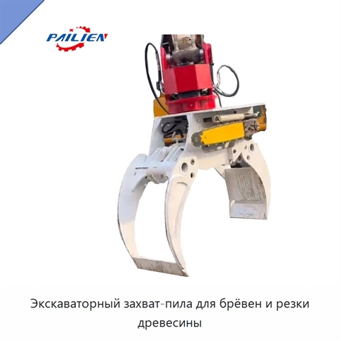 Экскаваторный захват-пила для брёвен и резки древесины