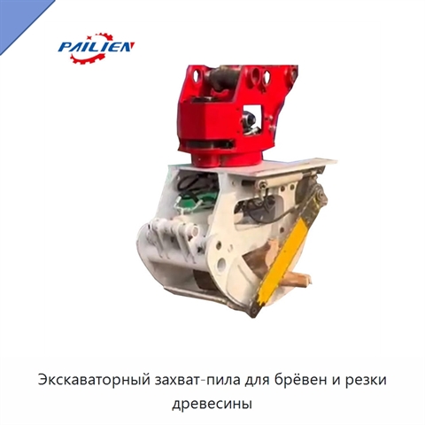 Экскаваторный захват-пила для брёвен и резки древесины